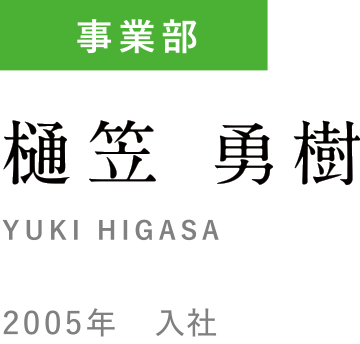 樋笠 勇樹