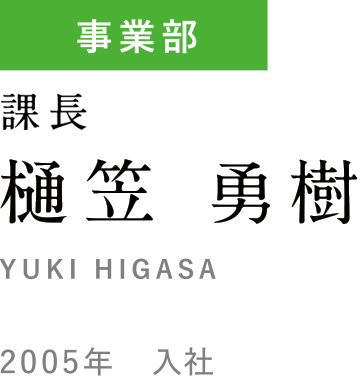 樋笠 勇樹